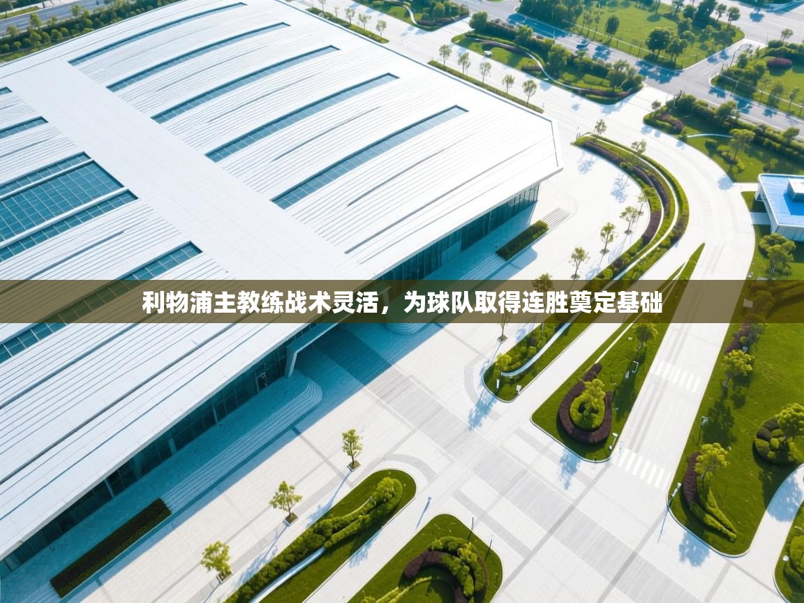 利物浦主教练战术灵活,为球队取得连胜奠定基础 第1张