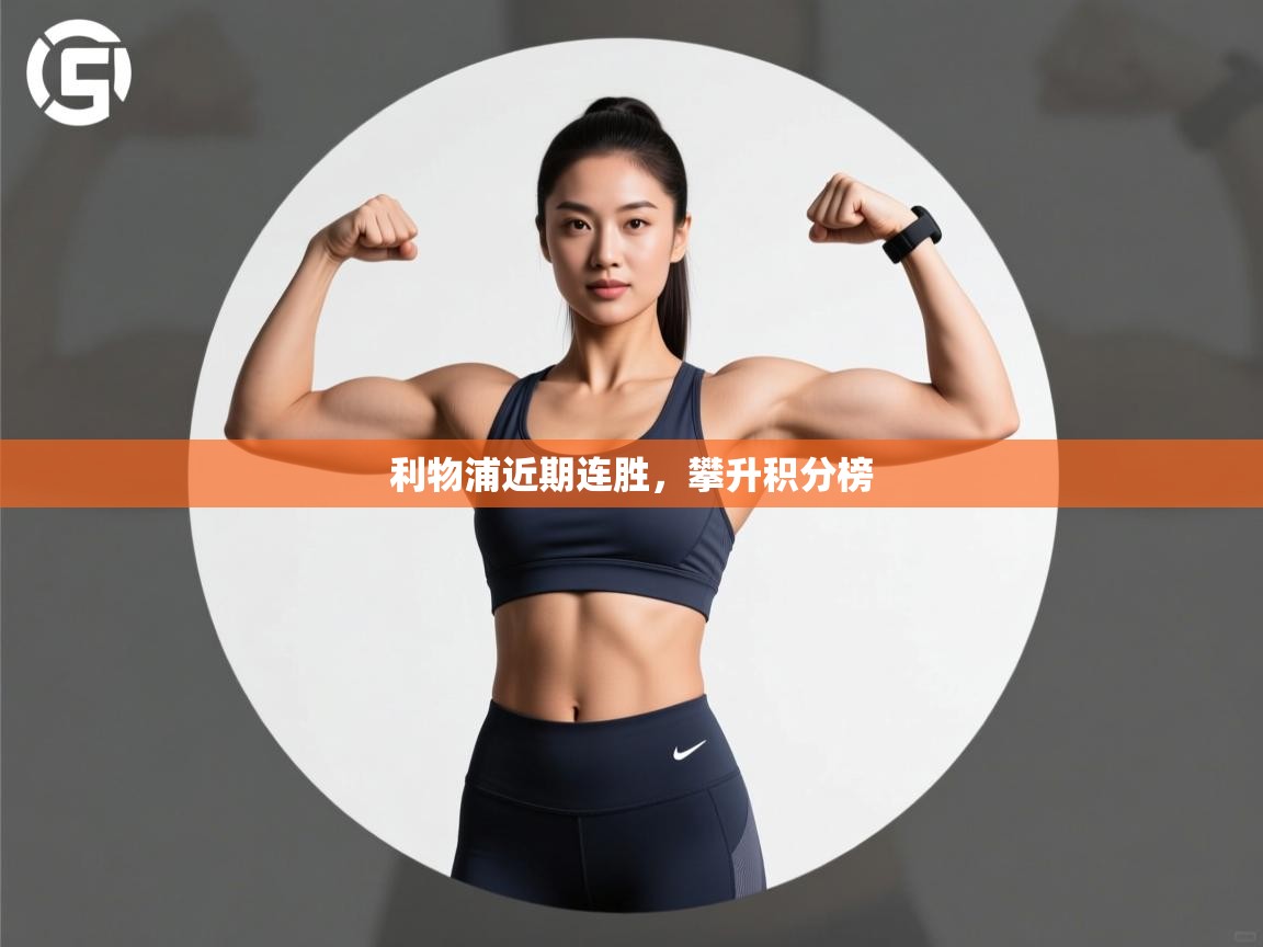 利物浦近期连胜,攀升积分榜 第1张