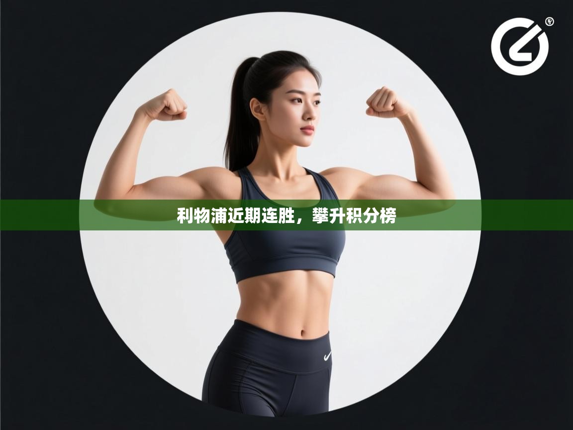 利物浦近期连胜,攀升积分榜 第2张