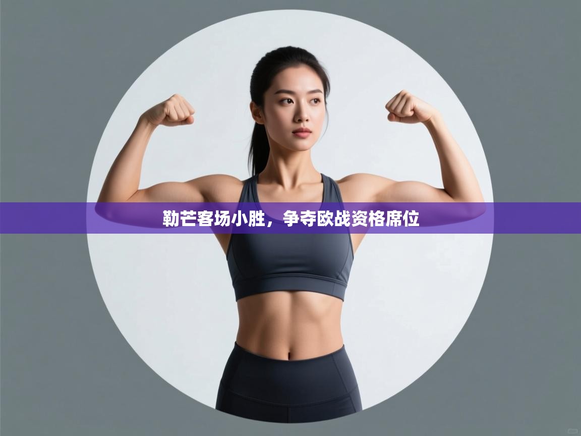 勒芒客场小胜，争夺欧战资格席位  第2张