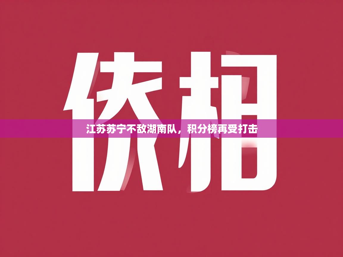 江苏苏宁不敌湖南队,积分榜再受打击 第2张