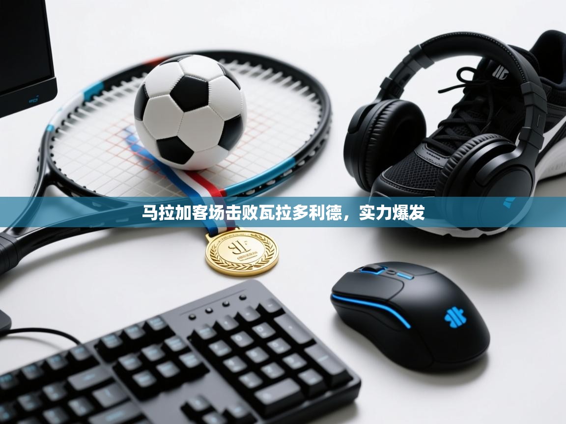 马拉加客场击败瓦拉多利德,实力爆发 第2张