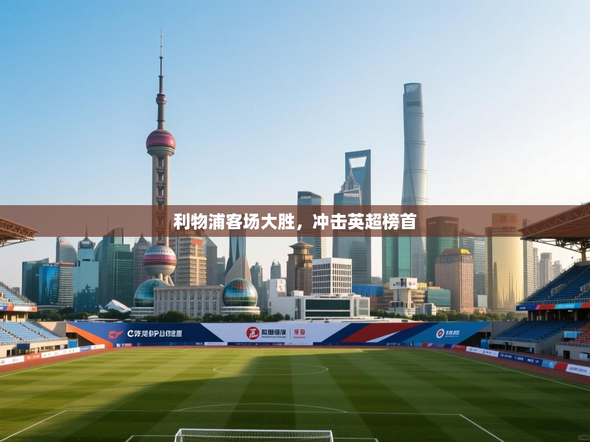 利物浦客场大胜,冲击英超榜首 第1张