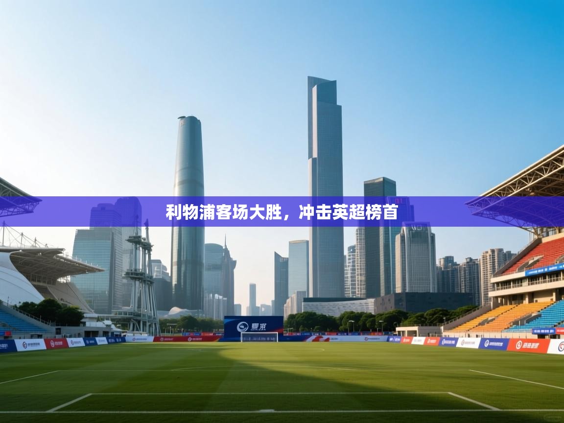 利物浦客场大胜,冲击英超榜首 第2张