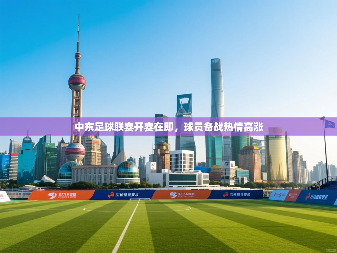 中东足球联赛开赛在即,球员备战热情高涨 第1张