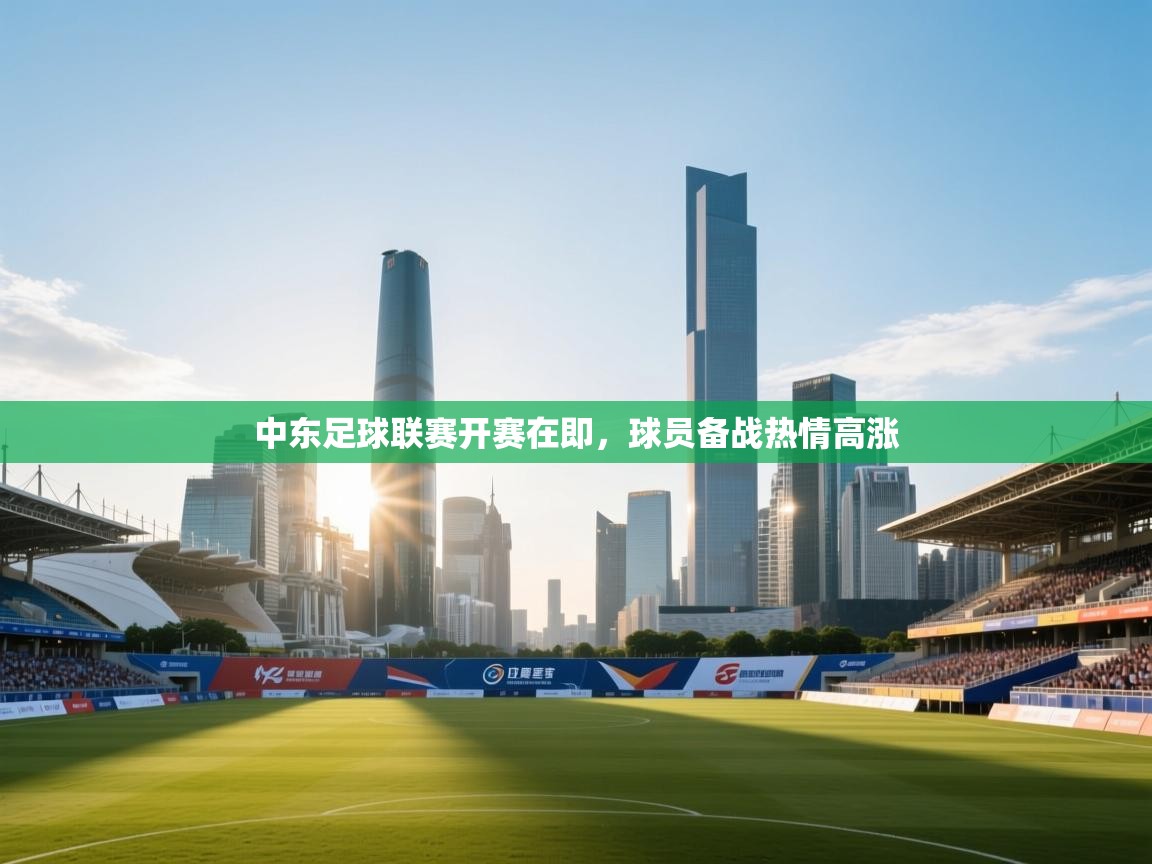 中东足球联赛开赛在即,球员备战热情高涨 第2张