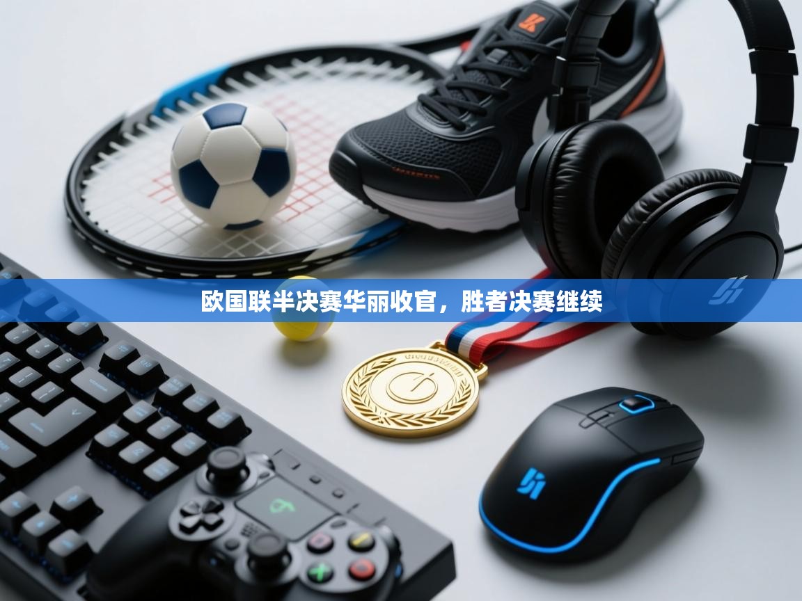 欧国联半决赛华丽收官,胜者决赛继续 第1张