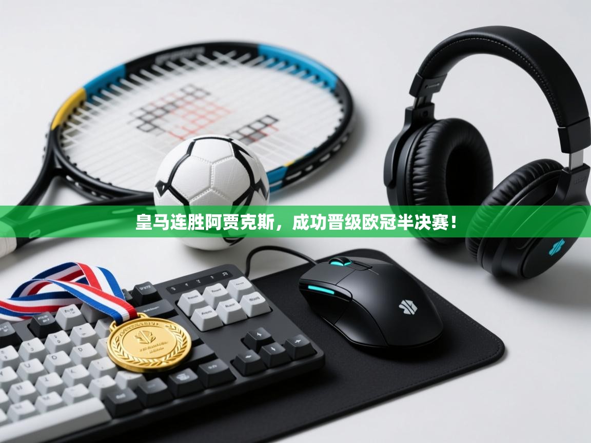 皇马连胜阿贾克斯，成功晋级欧冠半决赛！  第1张