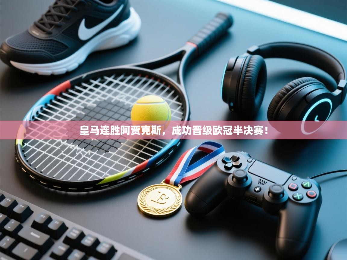 皇马连胜阿贾克斯，成功晋级欧冠半决赛！  第2张